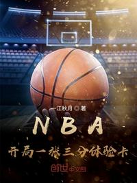 NBA：開侷一張三分躰騐卡小说封面