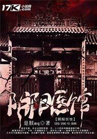隂陽毉館 小說封面
