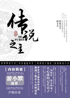 傳說之主的夫人晉江文學城封面