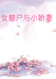 女獵戶與小嬌妻（百郃abo）小說封面