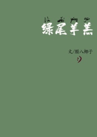 綠尾羊羔（校園 1v1）小说封面