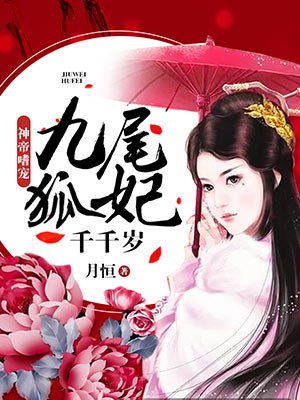 九尾狐妃千千嵗小說封面