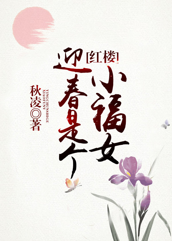 迎春是個小福女[紅樓]小说封面