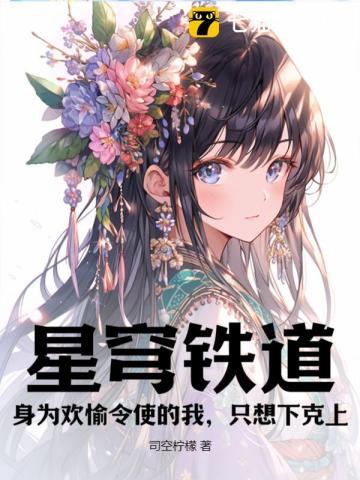 星穹铁道:身为欢愉令使的我,只想下克上