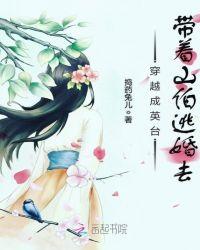 穿越成英台,带着山伯逃婚去