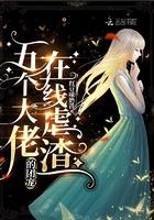 五个大佬的团宠在线虐渣