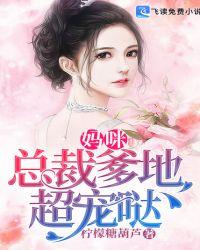 妈咪!总裁爹地超宠哒