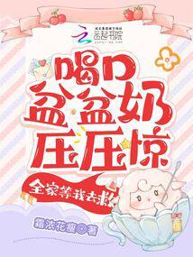 被读心后，锦鲤奶团手拿剧本躺赢