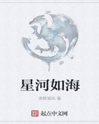 星河如海