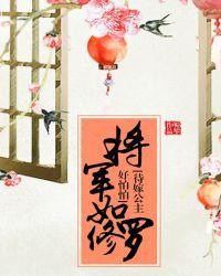 将军如修罗，待嫁公主好怕怕