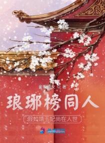 琅琊榜同人假如靖王妃尚在人世