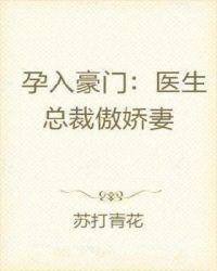 孕入豪门:医生总裁傲娇妻