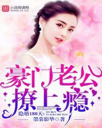 隐婚180天:豪门老公,撩上瘾