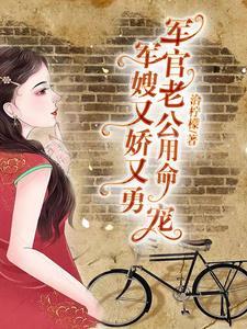 军嫂又娇又勇,军官老公用命宠