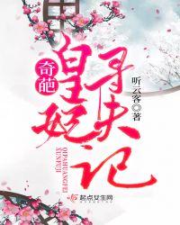 奇葩皇妃寻夫记