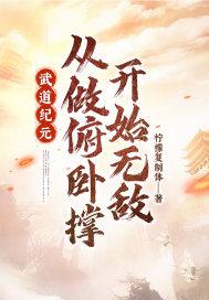 武道纪元:从做俯卧撑开始无敌