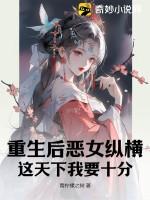 重生后恶女纵横,这天下我要十分