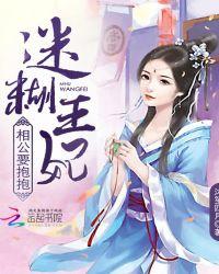 迷糊王妃：相公要抱抱