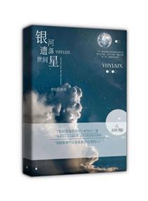 银河遗落世间星