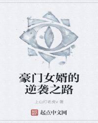 豪门女婿的逆袭之路