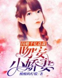 闪婚千亿总裁:吻安,小娇妻