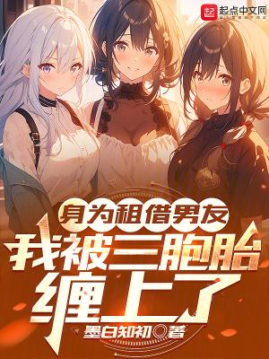 身为租借男友,我被三胞胎缠上了