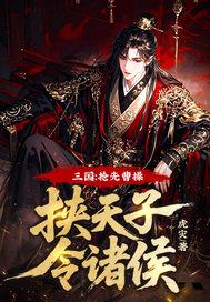 三国:抢先曹操挟天子令诸侯!