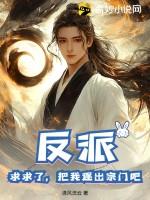 反派：求求了，把我逐出宗门吧！